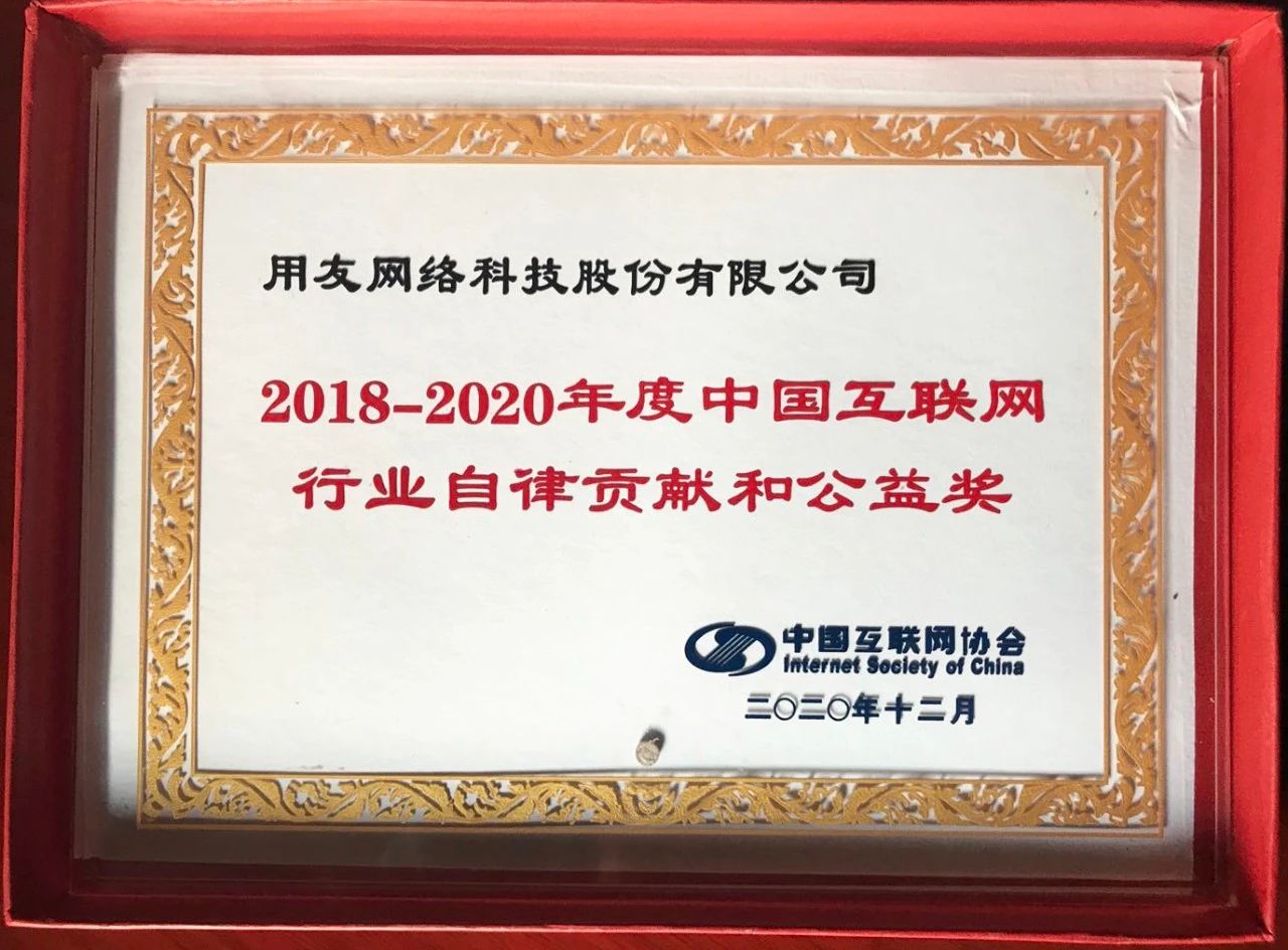 用友獲“2018--2020年度中國互聯網行業自律貢獻和公益獎”