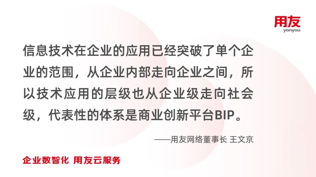 王文京：新一輪信息技術革命驅動的商業創新